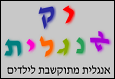 רק אנגלית - 
                    לימוד אנגלית מתוקשבת לילדים